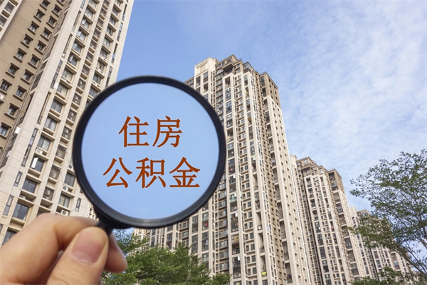 南安离职多久可以取住房公积金(离职多久后能取公积金) 南安离职多久可以取住房公积金(离职多久后能取公积金)